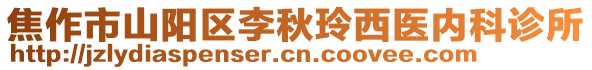 焦作市山陽區(qū)李秋玲西醫(yī)內(nèi)科診所