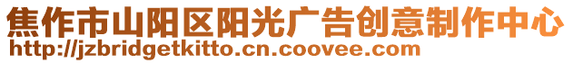 焦作市山陽區陽光廣告創意制作中心