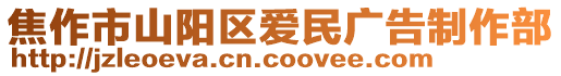 焦作市山陽區(qū)愛民廣告制作部