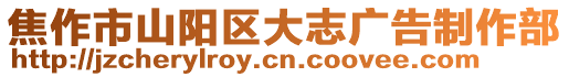 焦作市山陽區(qū)大志廣告制作部