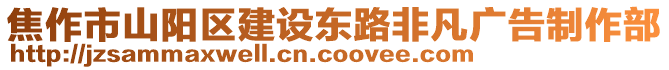 焦作市山陽區(qū)建設(shè)東路非凡廣告制作部