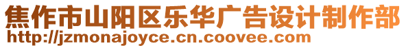 焦作市山陽區(qū)樂華廣告設(shè)計(jì)制作部