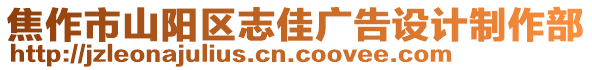 焦作市山陽區(qū)志佳廣告設計制作部