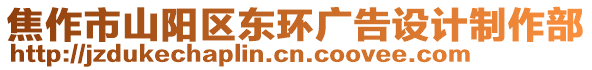 焦作市山陽區(qū)東環(huán)廣告設計制作部
