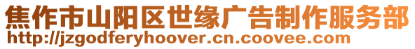 焦作市山陽區(qū)世緣廣告制作服務(wù)部