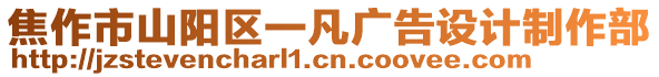 焦作市山陽區(qū)一凡廣告設(shè)計制作部