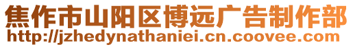 焦作市山陽區博遠廣告制作部