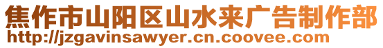 焦作市山陽區山水來廣告制作部