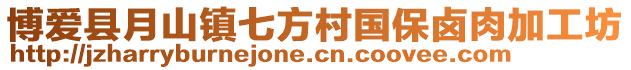 博爱县月山镇七方村国保卤肉加工坊