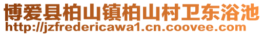 博爱县柏山镇柏山村卫东浴池