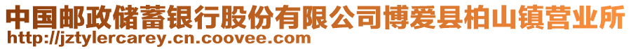 中國郵政儲蓄銀行股份有限公司博愛縣柏山鎮營業所