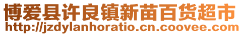 博愛縣許良鎮(zhèn)新苗百貨超市