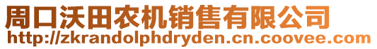 周口沃田農機銷售有限公司