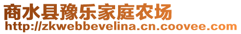 商水縣豫樂(lè)家庭農(nóng)場(chǎng)