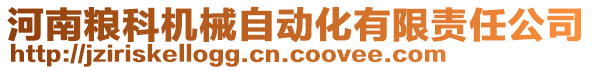 河南粮科机械自动化有限责任公司