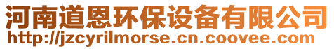 河南道恩環(huán)保設(shè)備有限公司