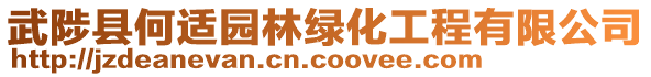 武陟縣何適園林綠化工程有限公司