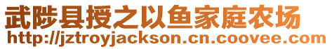 武陟縣授之以魚家庭農(nóng)場