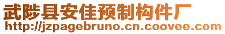 武陟縣安佳預(yù)制構(gòu)件廠