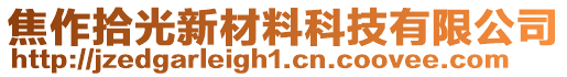 焦作拾光新材料科技有限公司