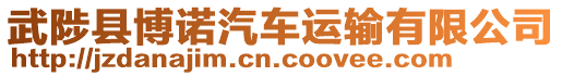 武陟縣博諾汽車運輸有限公司