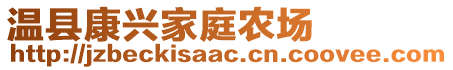 溫縣康興家庭農(nóng)場(chǎng)