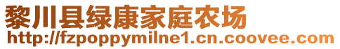 黎川县绿康家庭农场