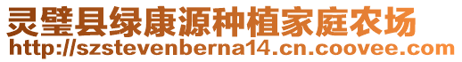 靈璧縣綠康源種植家庭農(nóng)場