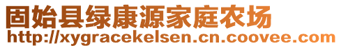 固始县绿康源家庭农场