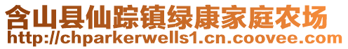 含山縣仙蹤鎮(zhèn)綠康家庭農(nóng)場(chǎng)