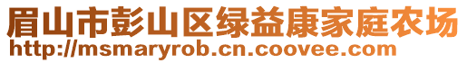 眉山市彭山區(qū)綠益康家庭農場