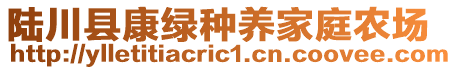 陸川縣康綠種養(yǎng)家庭農(nóng)場