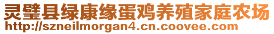 灵璧县绿康缘蛋鸡养殖家庭农场