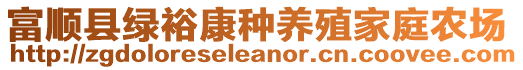 富順縣綠?？捣N養(yǎng)殖家庭農(nóng)場