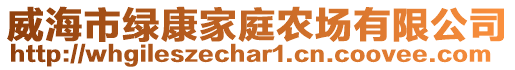 威海市綠康家庭農(nóng)場(chǎng)有限公司