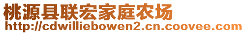 桃源縣聯(lián)宏家庭農(nóng)場