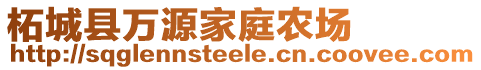 柘城县万源家庭农场