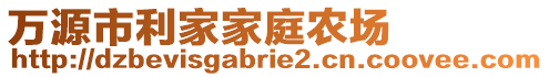 萬源市利家家庭農(nóng)場