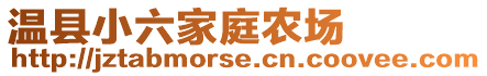 溫縣小六家庭農(nóng)場(chǎng)