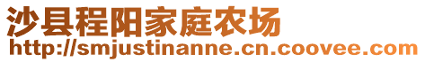 沙縣程陽家庭農(nóng)場