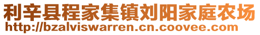 利辛縣程家集鎮(zhèn)劉陽家庭農(nóng)場(chǎng)