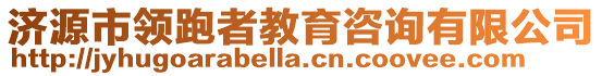 濟(jì)源市領(lǐng)跑者教育咨詢(xún)有限公司