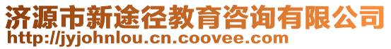 濟源市新途徑教育咨詢有限公司