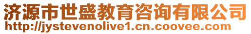 濟(jì)源市世盛教育咨詢有限公司