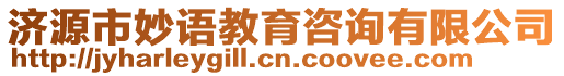 濟源市妙語教育咨詢有限公司