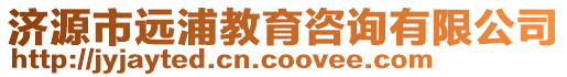 濟源市遠浦教育咨詢有限公司