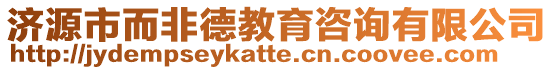 济源市而非德教育咨询有限公司