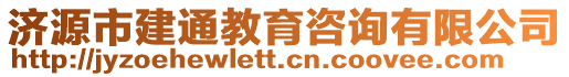 濟(jì)源市建通教育咨詢有限公司