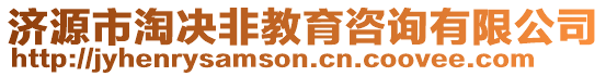 濟(jì)源市淘決非教育咨詢有限公司