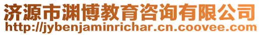 濟(jì)源市淵博教育咨詢有限公司